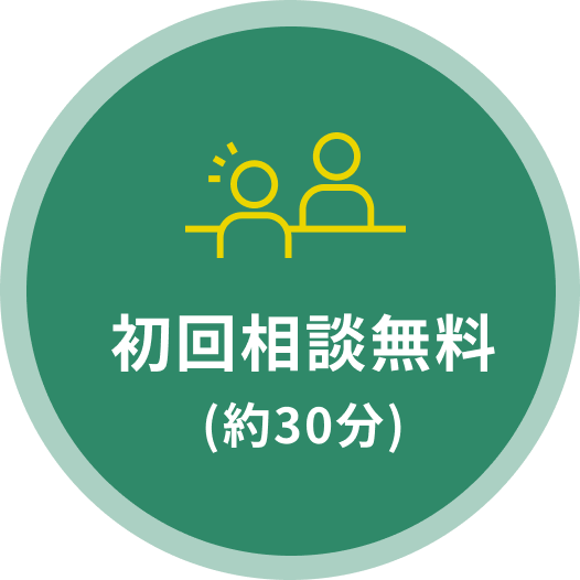 初回相談無料