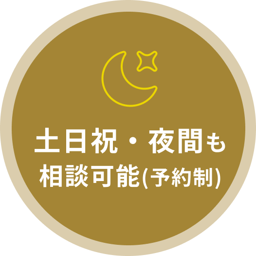 土日祝・夜間も相談可能