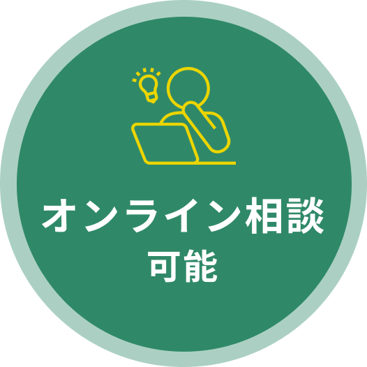 オンライン相談可能
