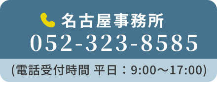 名古屋事務所 052-323-8585