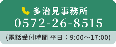 多治見事務所 0572-26-8515