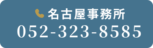 名古屋事務所 052-323-8585