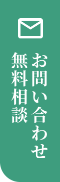 お問い合わせ無料相談