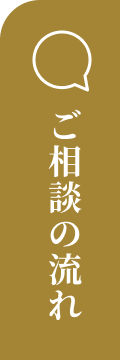 ご相談の流れ