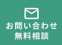 お問い合わせ無料相談
