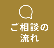 ご相談の流れ