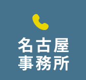 名古屋事務所