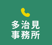 多治見事務所