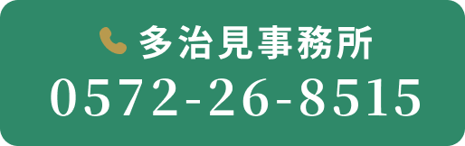 多治見事務所 0572-26-8515