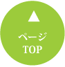 ページTOP