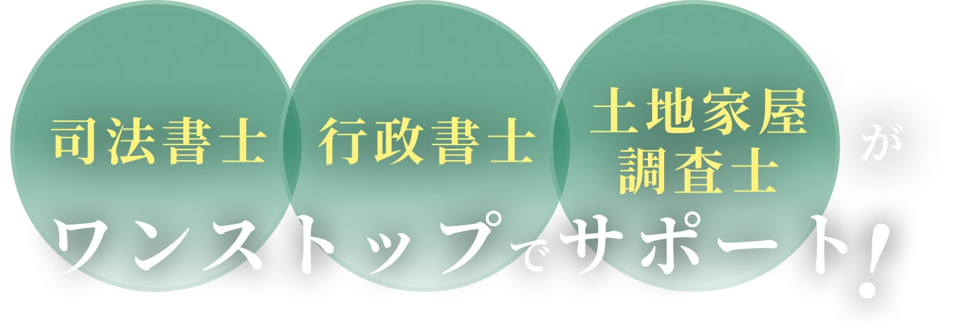 司法書士・行政書士・土地家屋調査士がワンストップサポート
