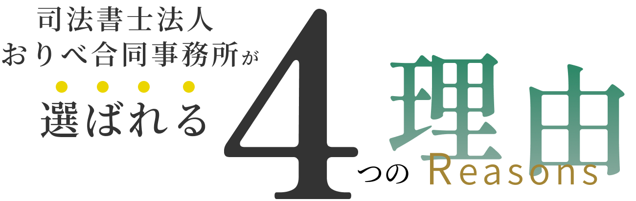 司法書士おりべ合同事務所が選ばれる4つの理由