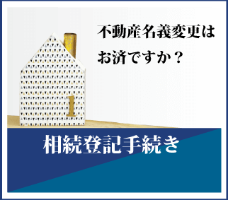 相続登記手続き