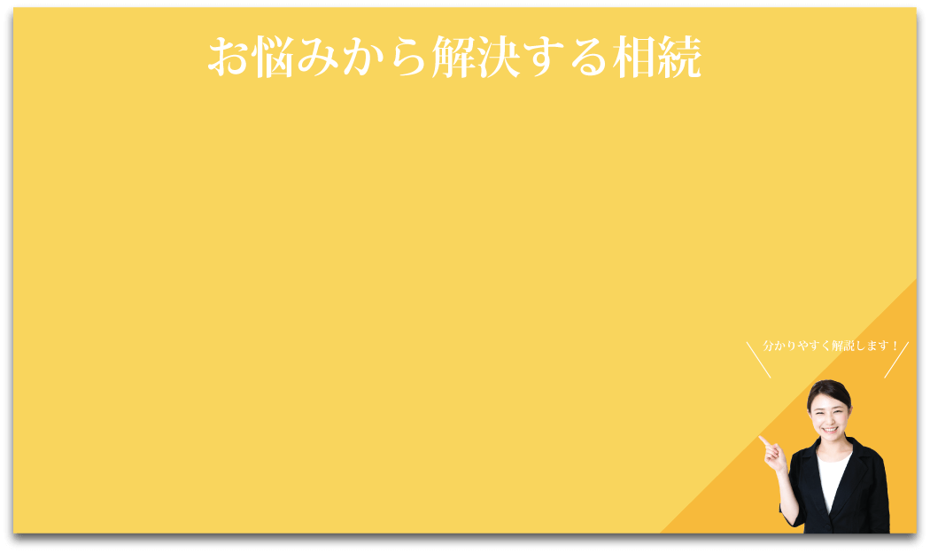 お悩みから解決する相続