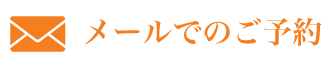 メールでのご予約