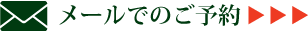 メールでのご予約