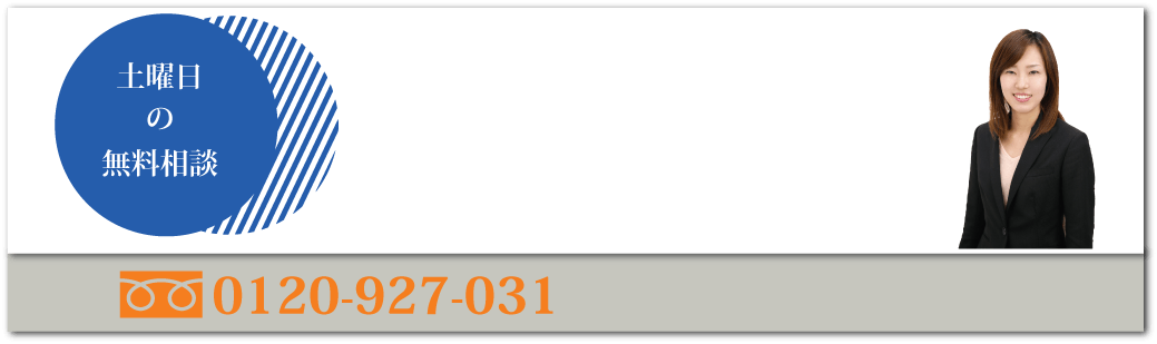 土曜日の無料相談日