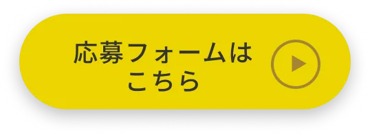 ご応募・事務所見学