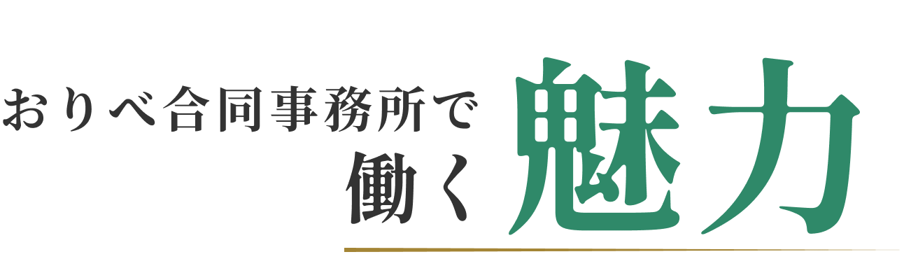 おりべ合同事務所で働く魅力