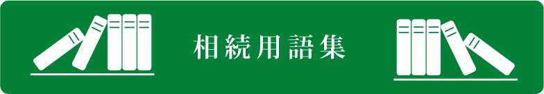 相続用語集